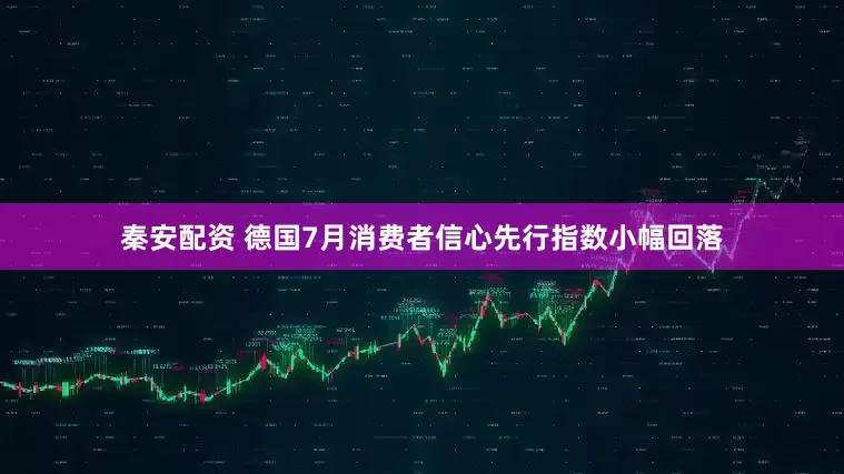 秦安配资 德国7月消费者信心先行指数小幅回落