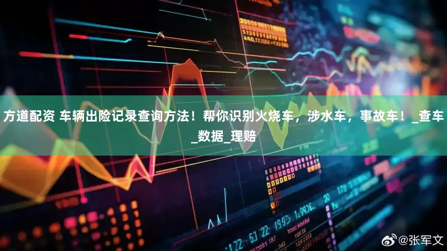 方道配资 车辆出险记录查询方法！帮你识别火烧车，涉水车，事故车！_查车_数据_理赔