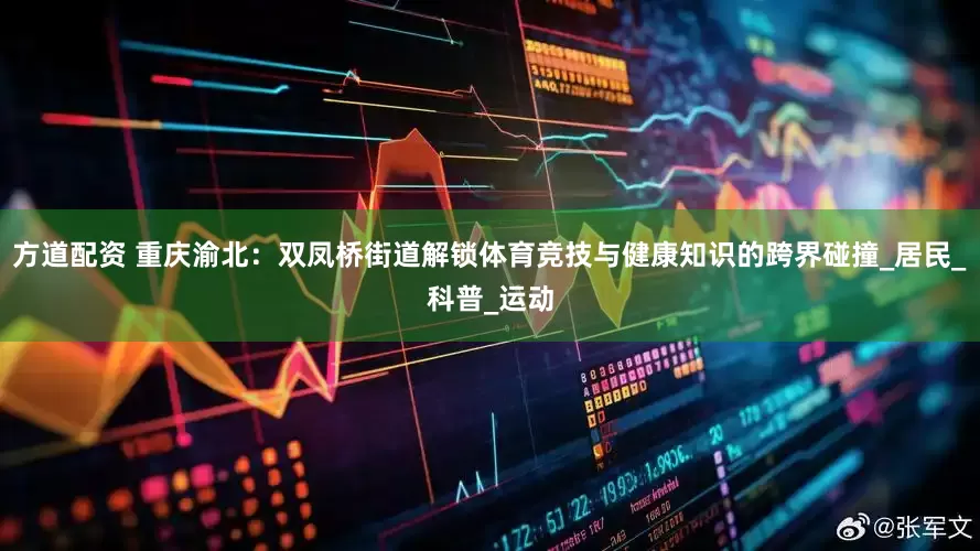 方道配资 重庆渝北：双凤桥街道解锁体育竞技与健康知识的跨界碰撞_居民_科普_运动
