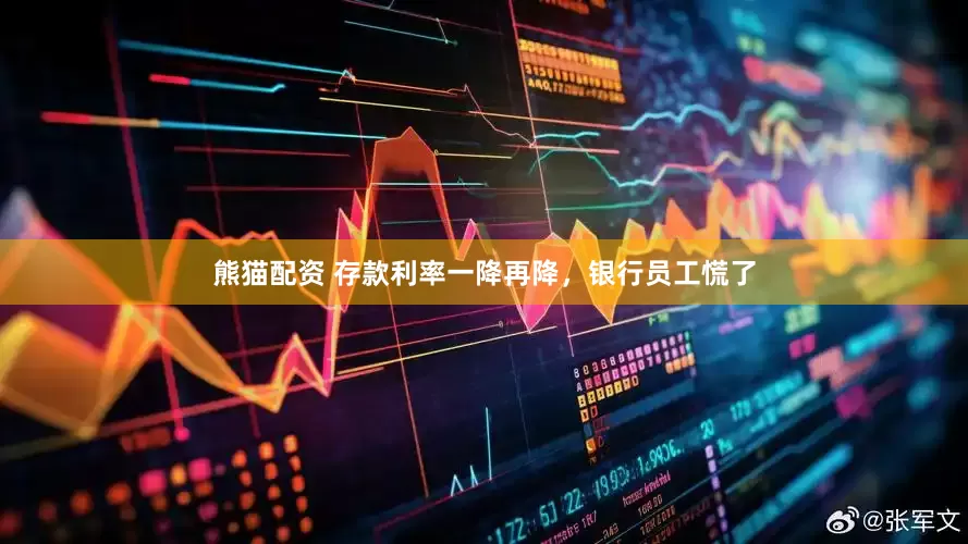 熊猫配资 存款利率一降再降，银行员工慌了