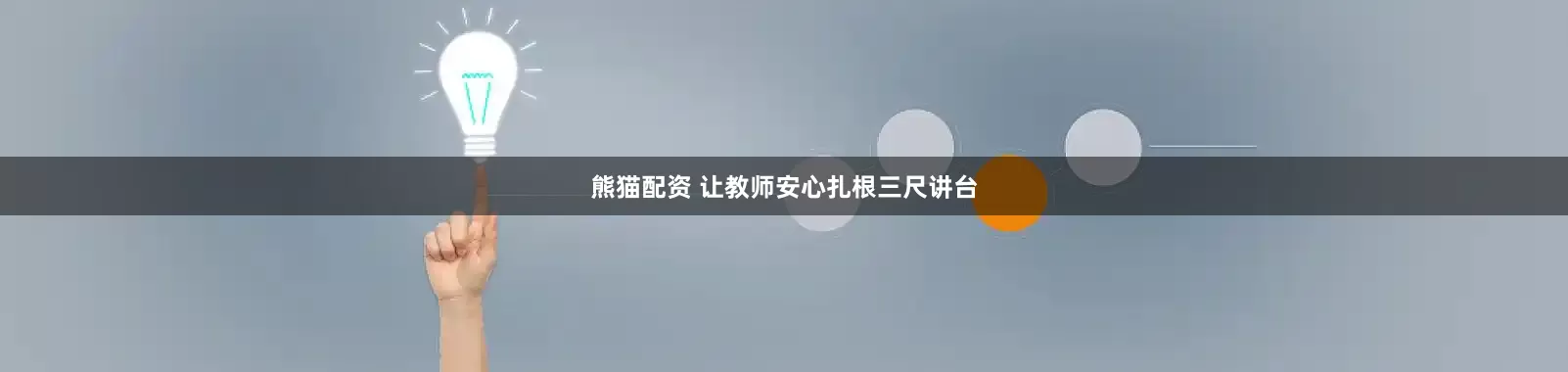 熊猫配资 让教师安心扎根三尺讲台
