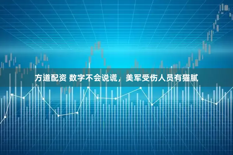方道配资 数字不会说谎，美军受伤人员有猫腻